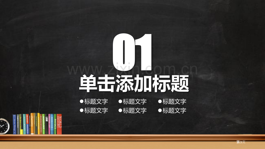 简洁黑板背景的教学主题讲座模板省公共课一等奖全国赛课获奖课件.pptx_第3页