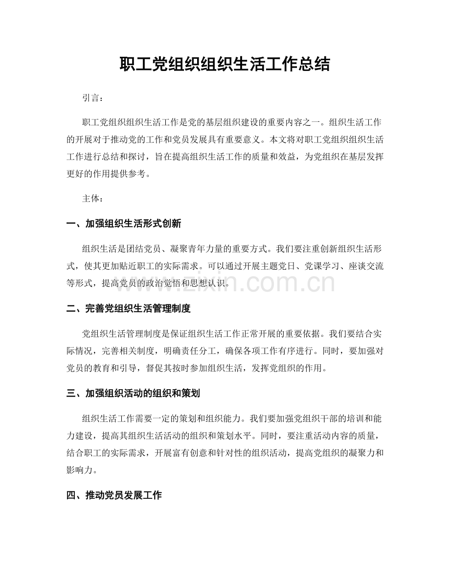 职工党组织组织生活工作总结.docx_第1页