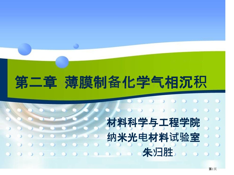 第章薄膜的化学气相沉积省公共课一等奖全国赛课获奖课件.pptx_第1页