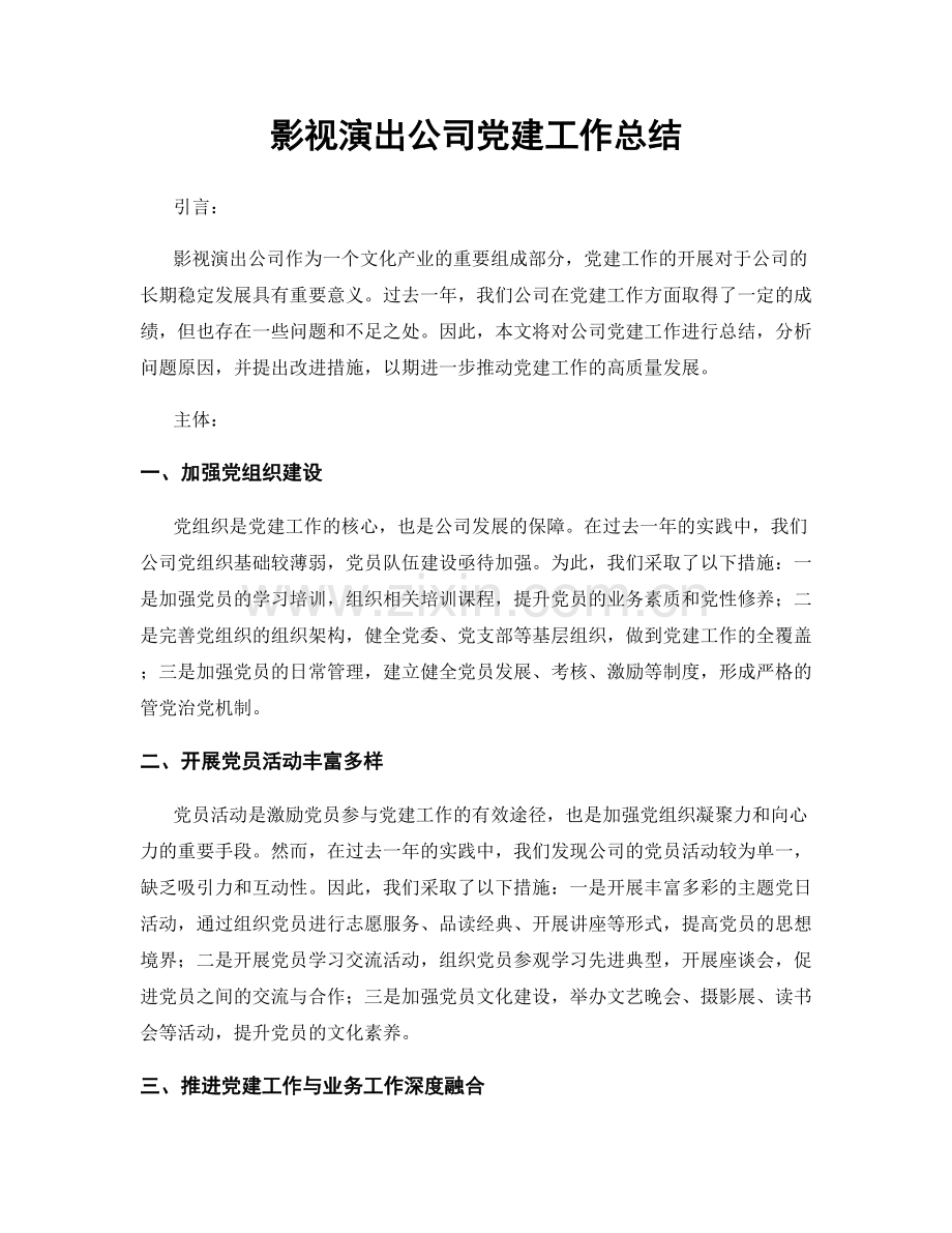 影视演出公司党建工作总结.docx_第1页