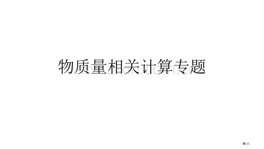 物质的量有关计算专题化学必修一必刷题省公共课一等奖全国赛课获奖课件.pptx_第1页