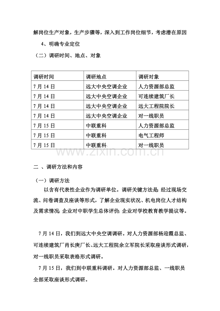 机电应用专业人才需求调研研究报告.doc_第2页