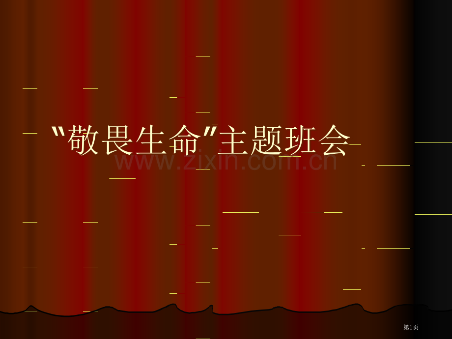 敬畏生命主题班会解析省公共课一等奖全国赛课获奖课件.pptx_第1页