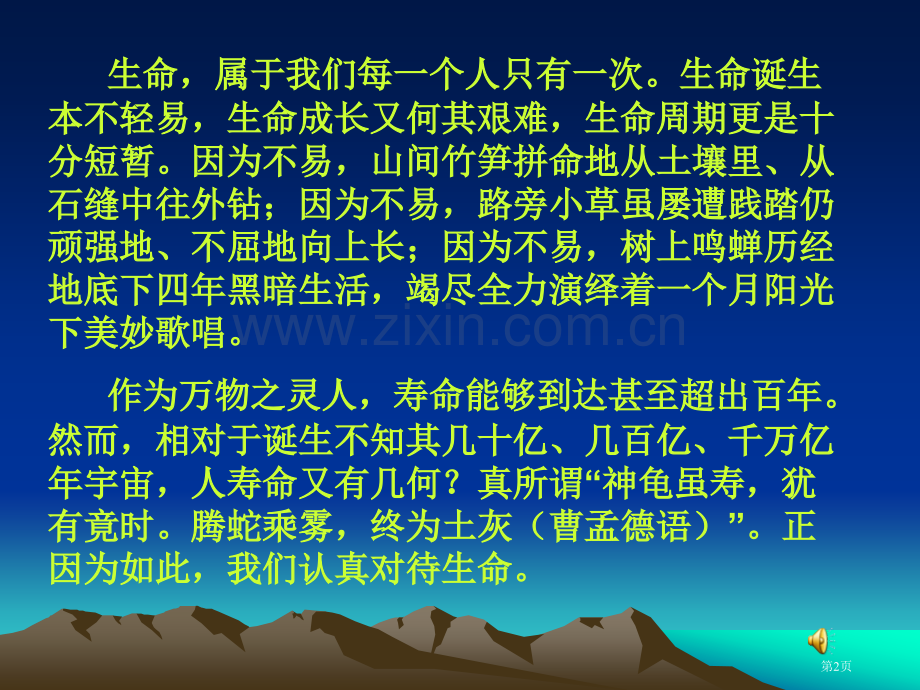 敬畏生命主题班会解析省公共课一等奖全国赛课获奖课件.pptx_第2页