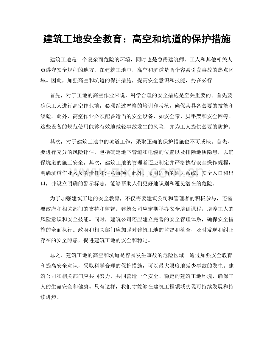 建筑工地安全教育：高空和坑道的保护措施.docx_第1页