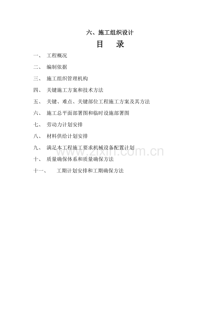 采空区综合项目施工组织设计docx.docx_第1页