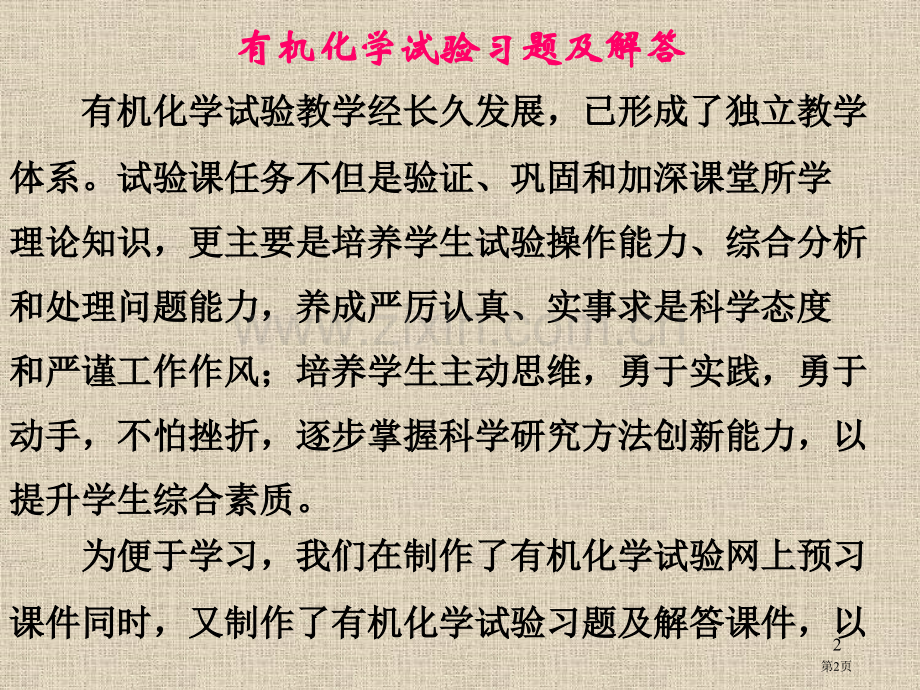 有机化学实验习题和解答省公共课一等奖全国赛课获奖课件.pptx_第2页