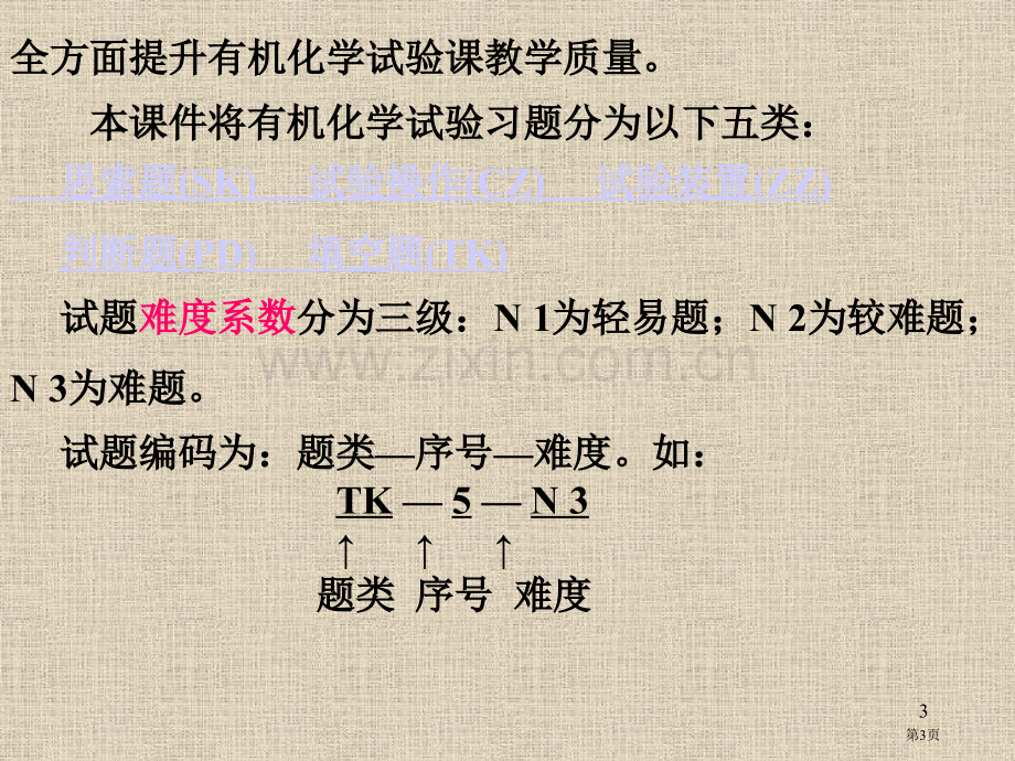 有机化学实验习题和解答省公共课一等奖全国赛课获奖课件.pptx_第3页