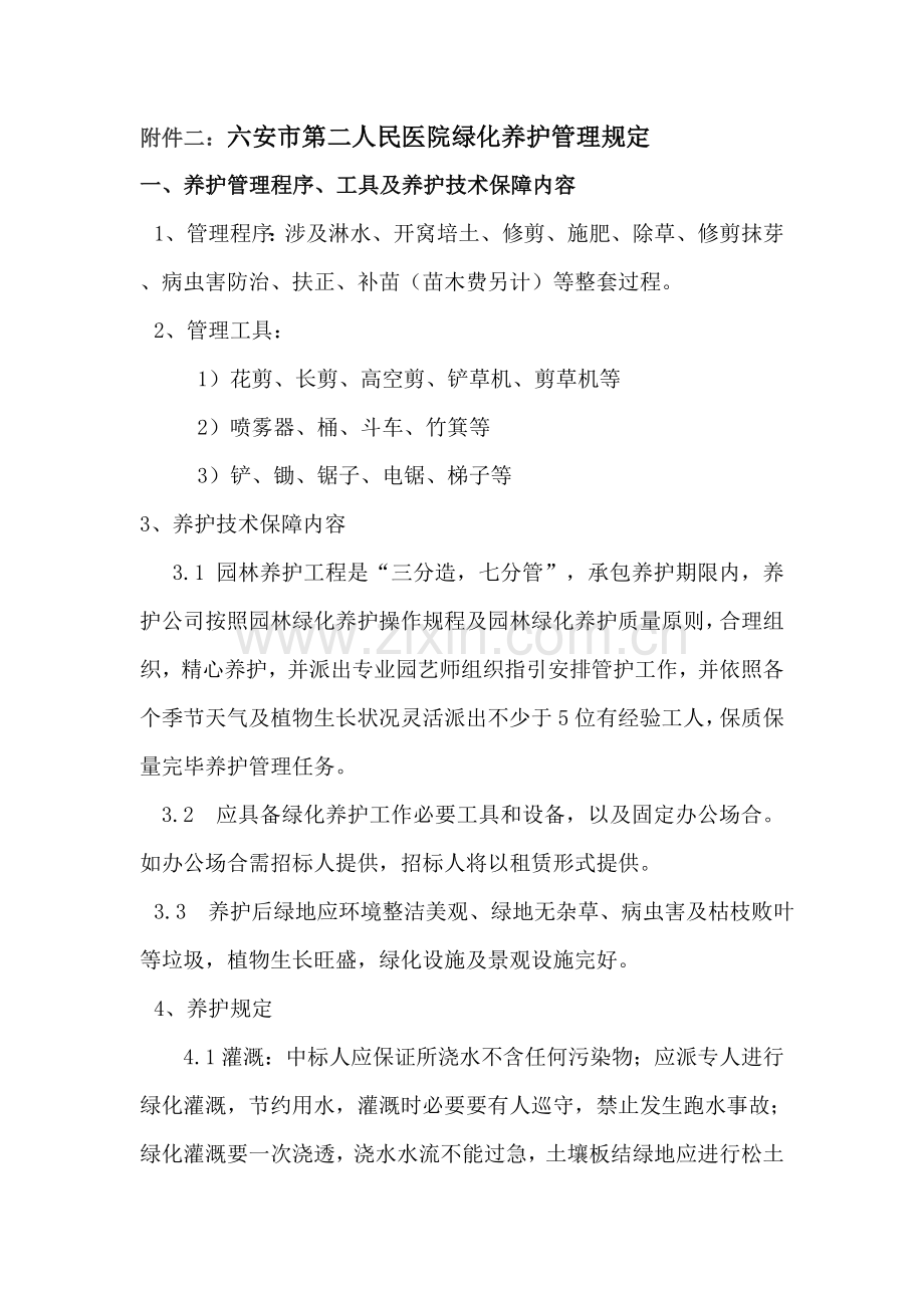 新版绿化养护专项方案.doc_第2页