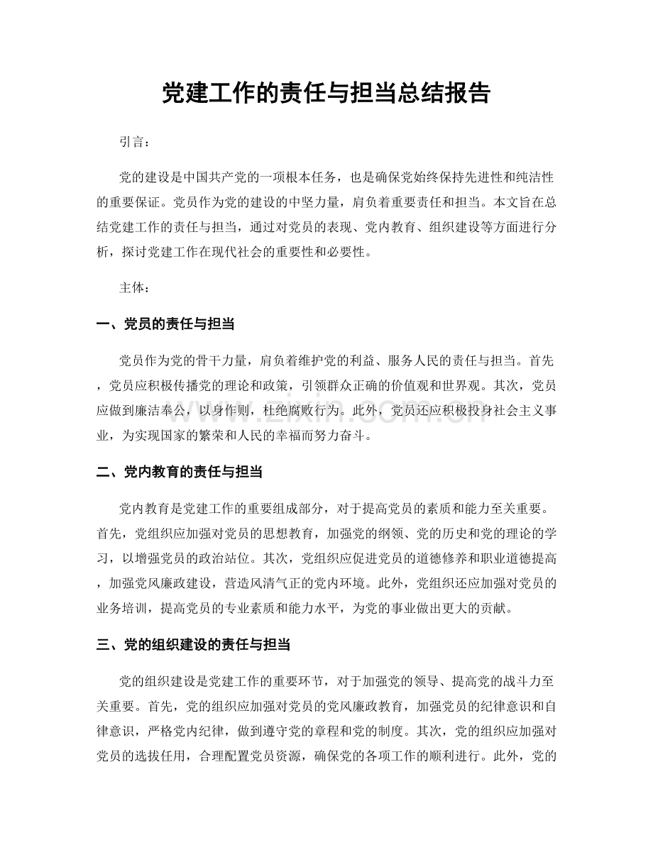 党建工作的责任与担当总结报告.docx_第1页