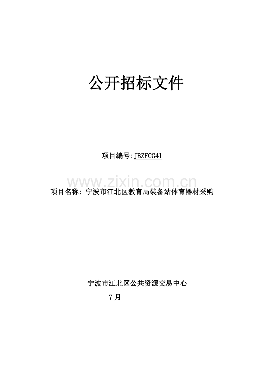 教育局装备站体育器材采购公开招标文件模板.doc_第1页