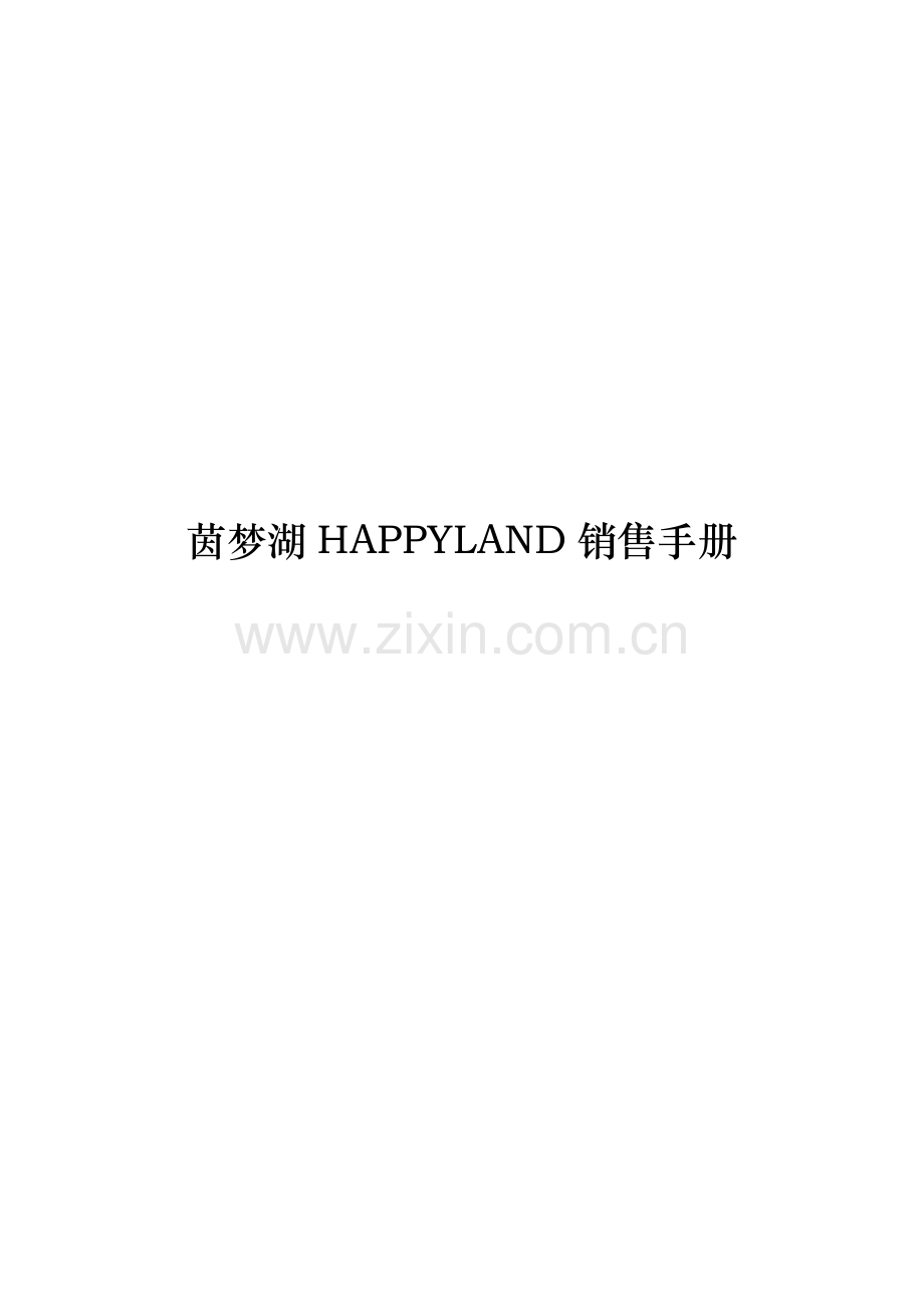 湖HAPPYLAND销售手册模板.doc_第1页