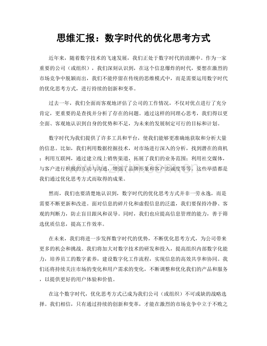 思维汇报：数字时代的优化思考方式.docx_第1页