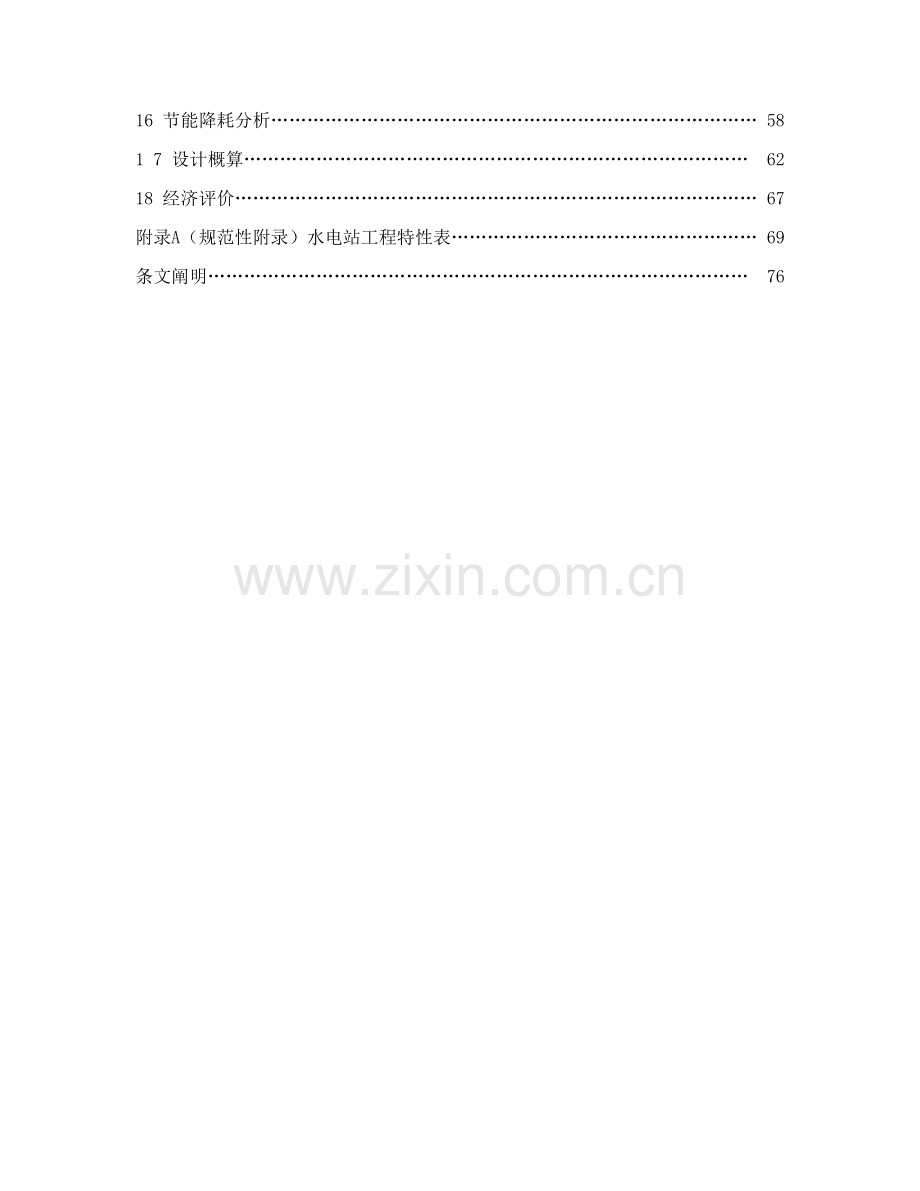 水电综合项目工程可行性研究应用报告编制作业规程.doc_第2页