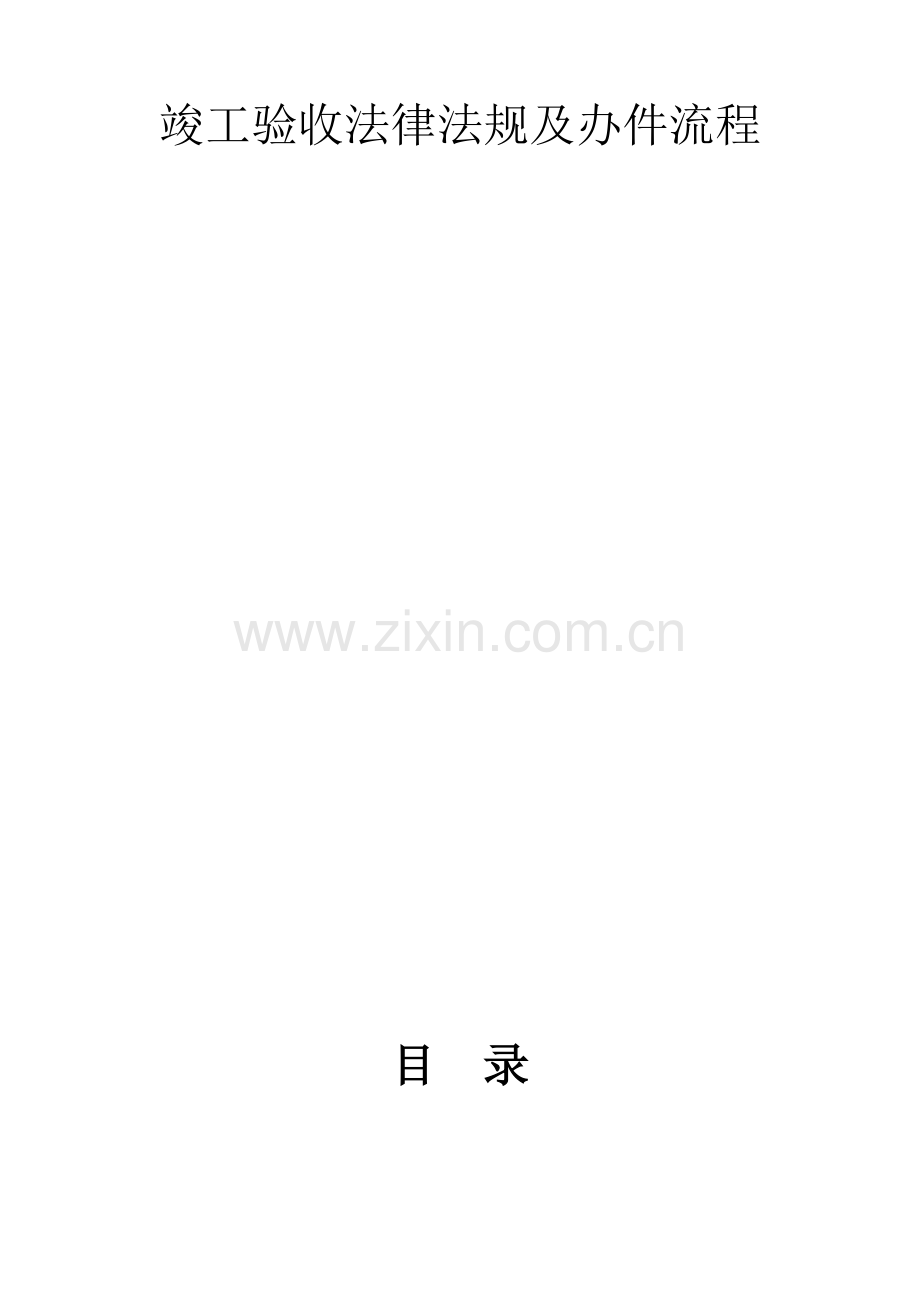 竣工统一验收法律法规及办件标准流程.docx_第2页