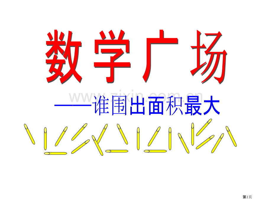 谁围出的面积最大省公共课一等奖全国赛课获奖课件.pptx_第1页