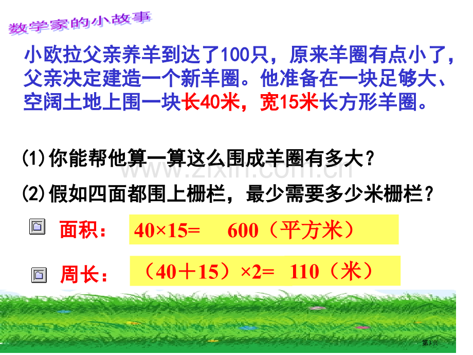 谁围出的面积最大省公共课一等奖全国赛课获奖课件.pptx_第3页