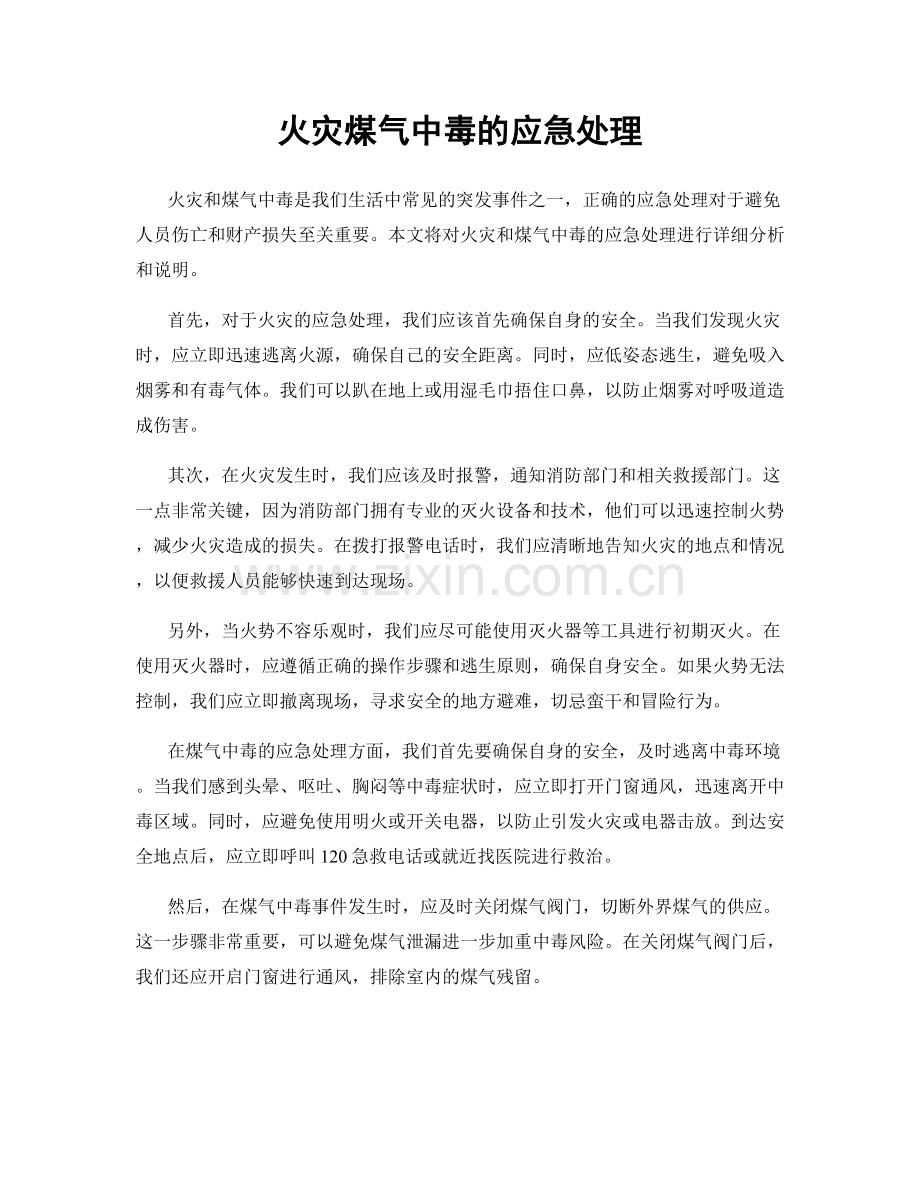 火灾煤气中毒的应急处理.docx_第1页