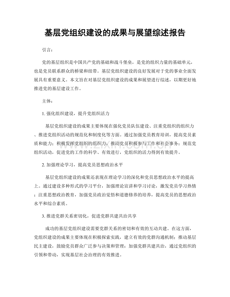 基层党组织建设的成果与展望综述报告.docx_第1页