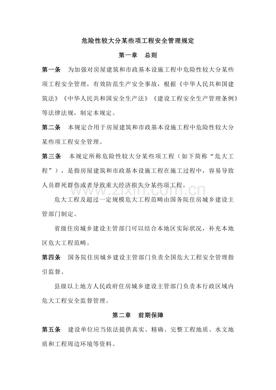 新版危险性较大的分部分项综合项目工程安全管理详细规定.doc_第2页