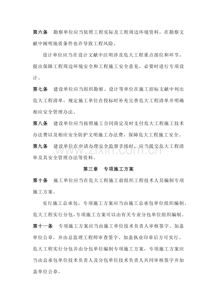 新版危险性较大的分部分项综合项目工程安全管理详细规定.doc_第3页