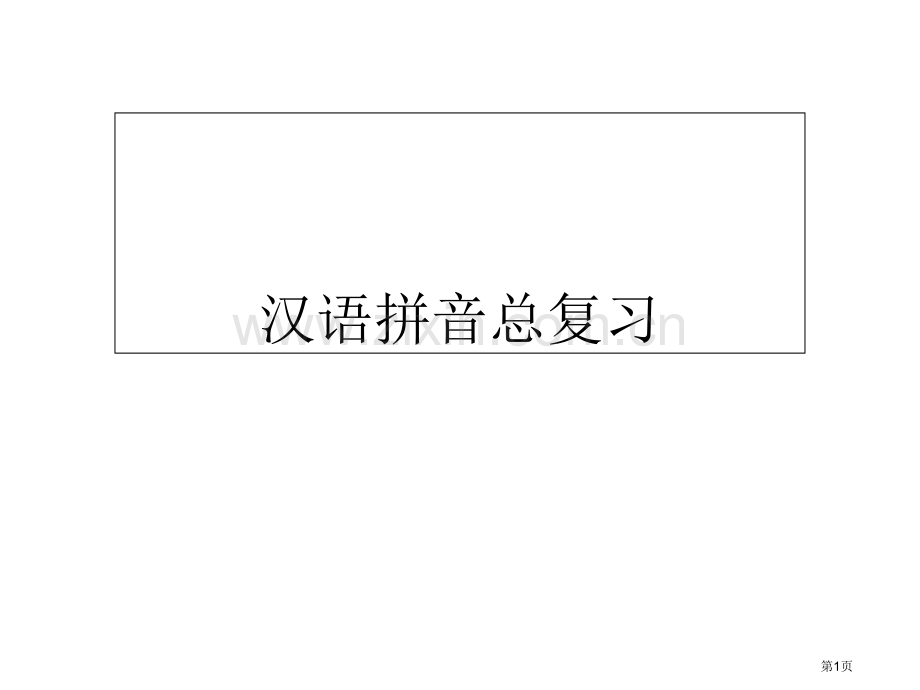 汉语拼音总复习非常全面省公共课一等奖全国赛课获奖课件.pptx_第1页