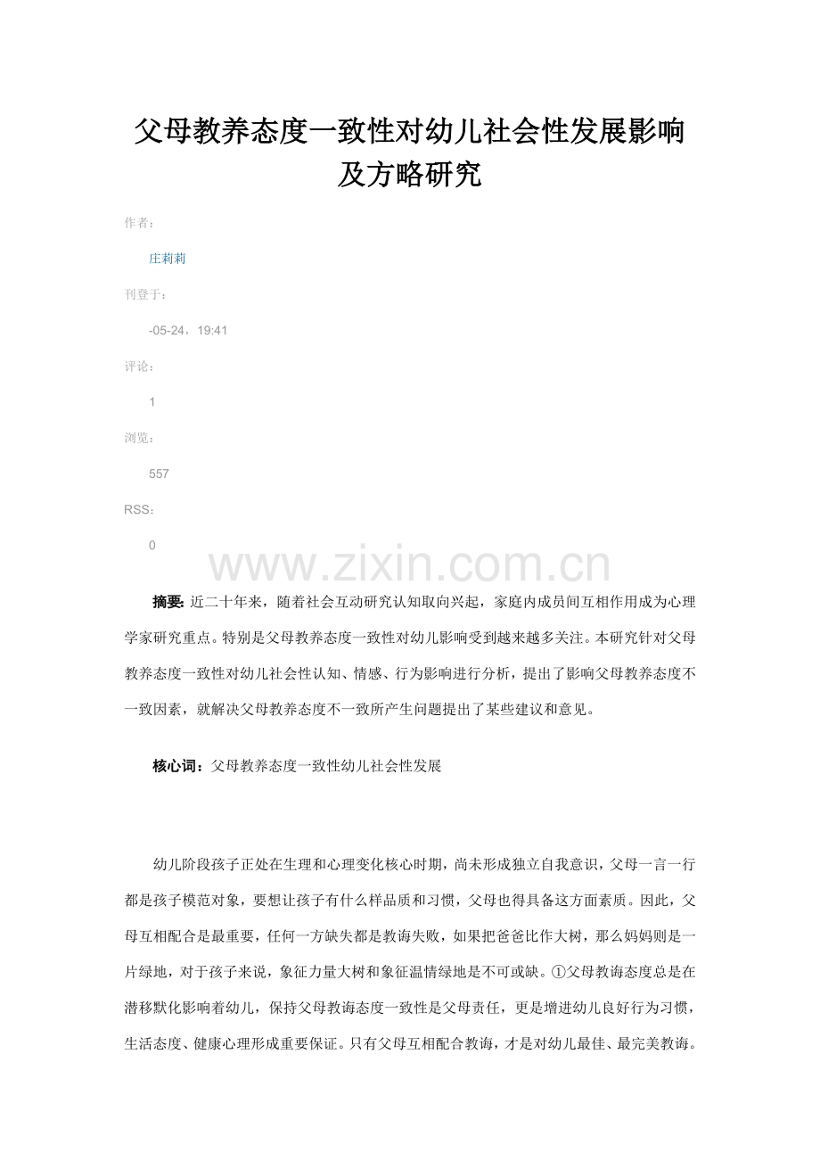 父母教养态度一致性对幼儿社会性发展的影响及策略研究应用.doc_第1页