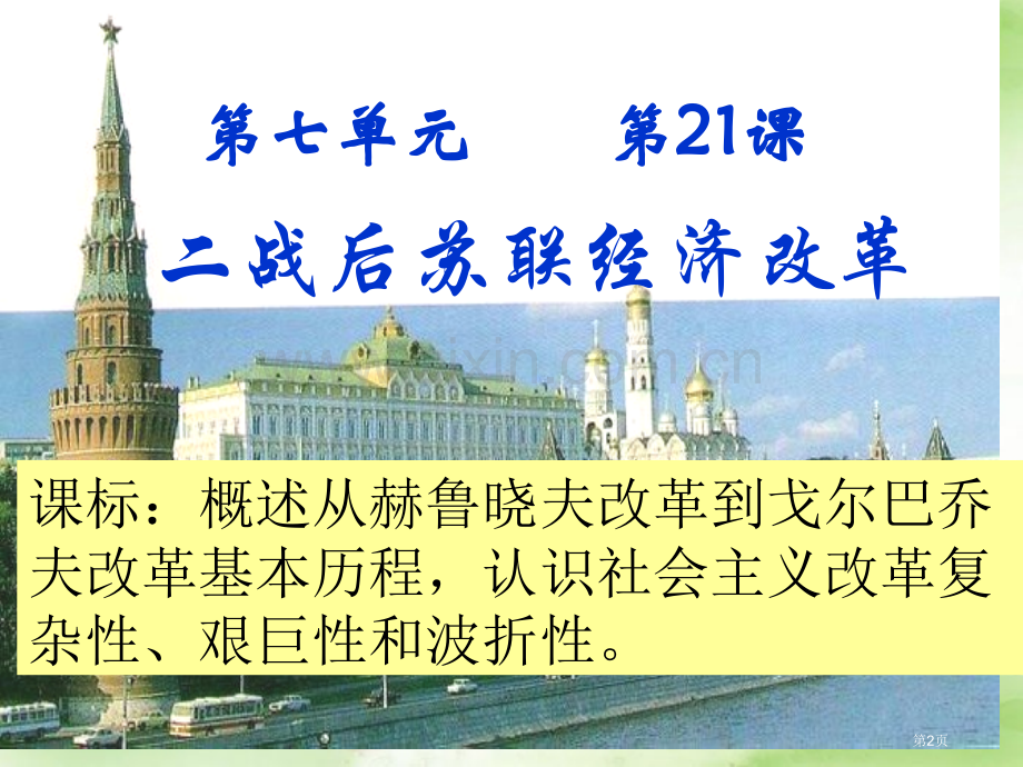 高中历史二战后苏联的经济改革新人教版必修省公共课一等奖全国赛课获奖课件.pptx_第2页