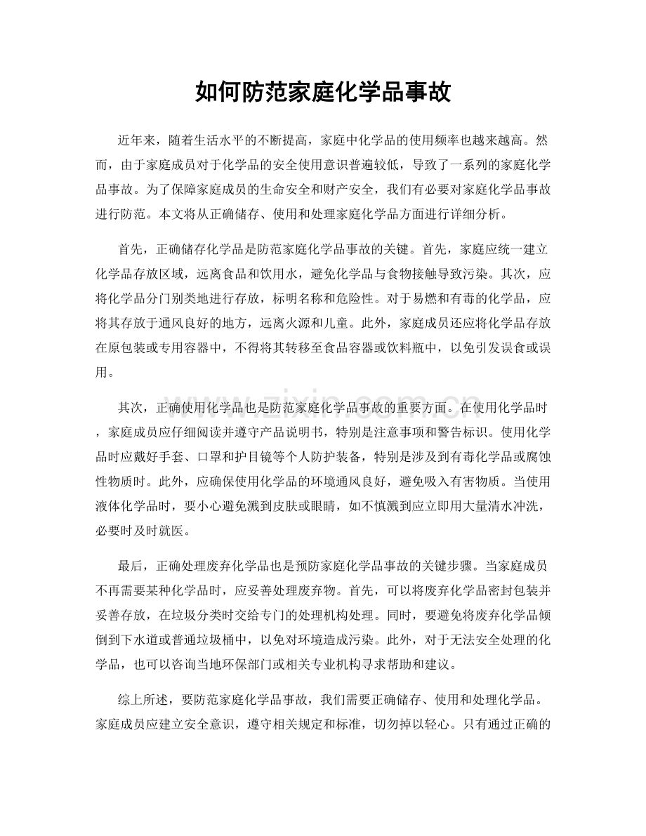 如何防范家庭化学品事故.docx_第1页