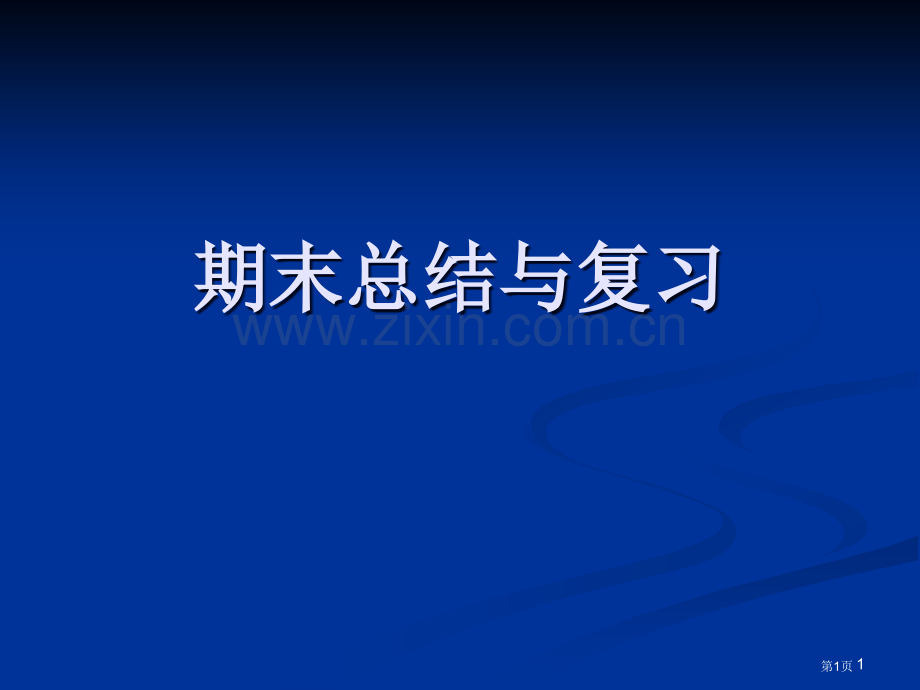 期末总结与复习课件市公开课一等奖百校联赛特等奖课件.pptx_第1页