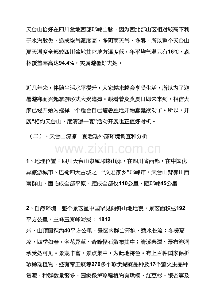 清凉一夏活动专项方案.docx_第2页