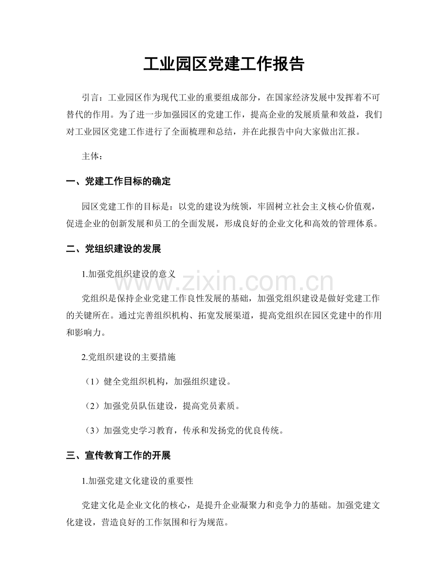 工业园区党建工作报告.docx_第1页