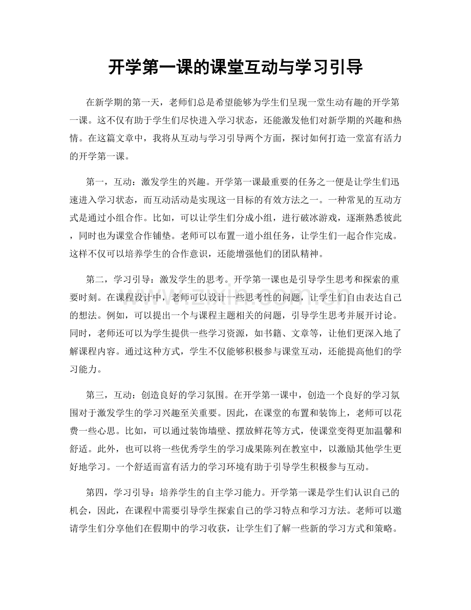 开学第一课的课堂互动与学习引导.docx_第1页