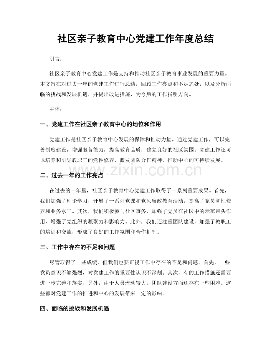 社区亲子教育中心党建工作年度总结.docx_第1页