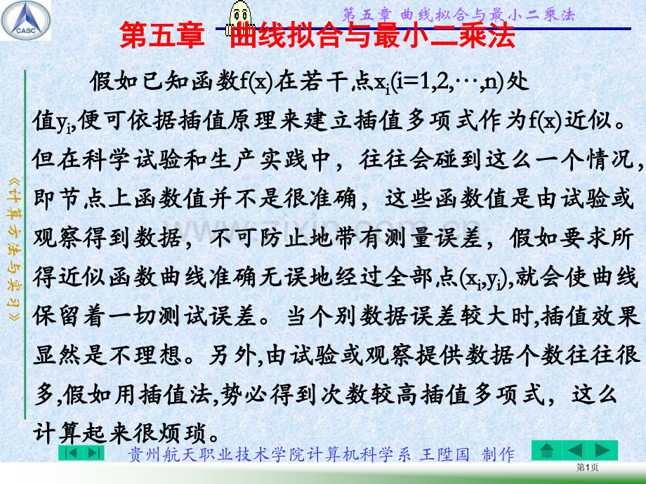 曲线拟合和最小二乘法市公开课一等奖百校联赛获奖课件.pptx_第1页