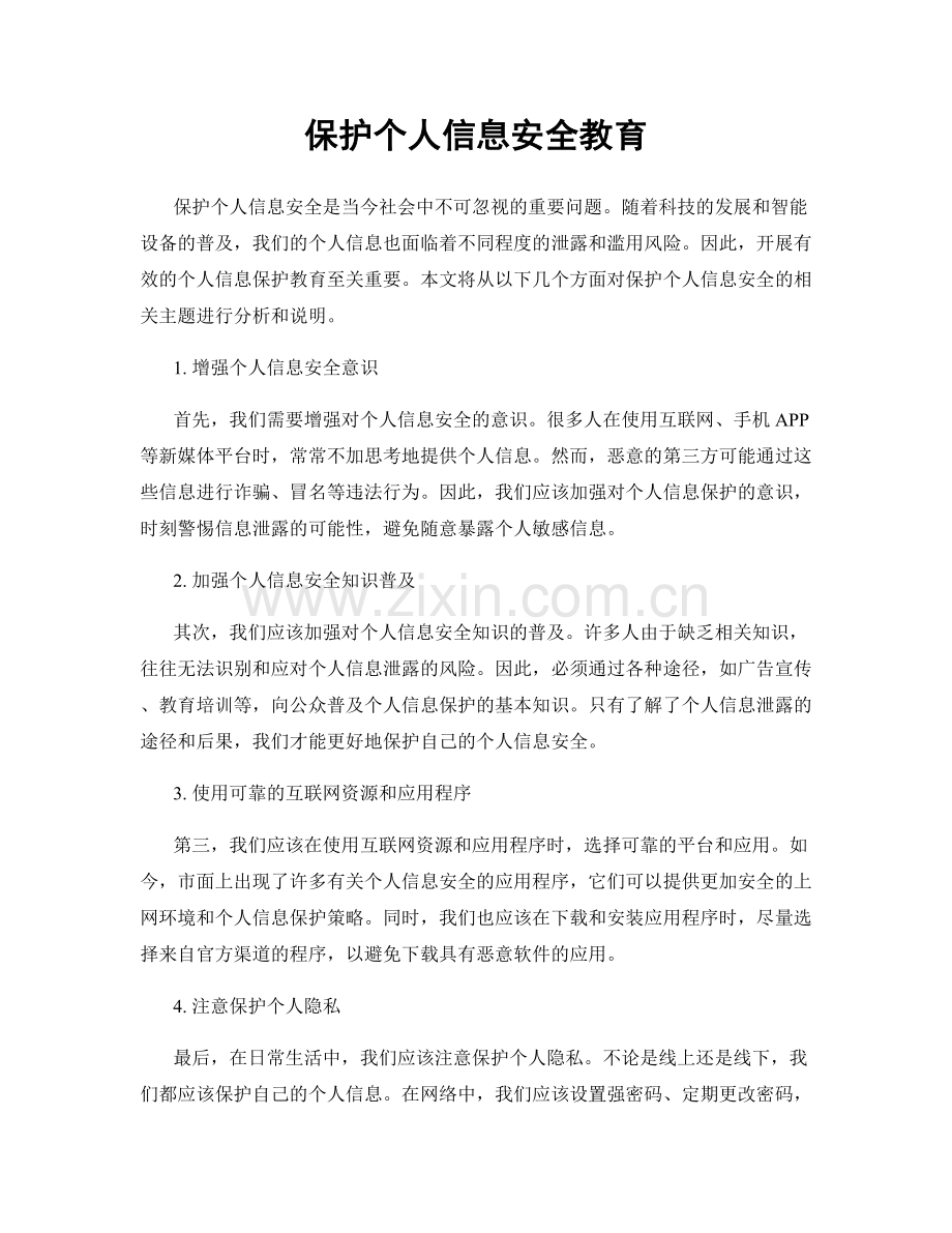 保护个人信息安全教育.docx_第1页