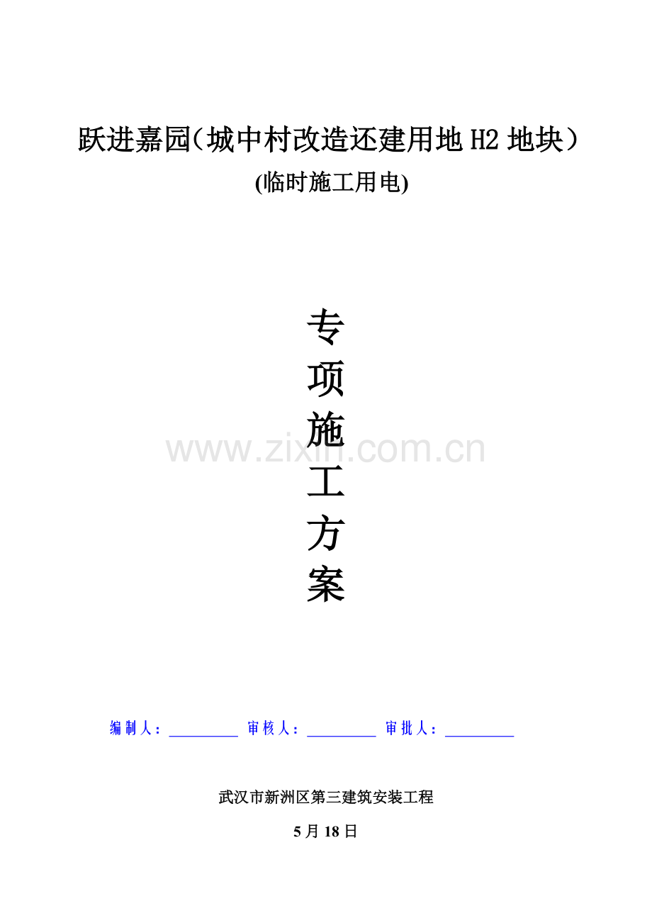 综合项目施工临时用电专项方案.doc_第1页