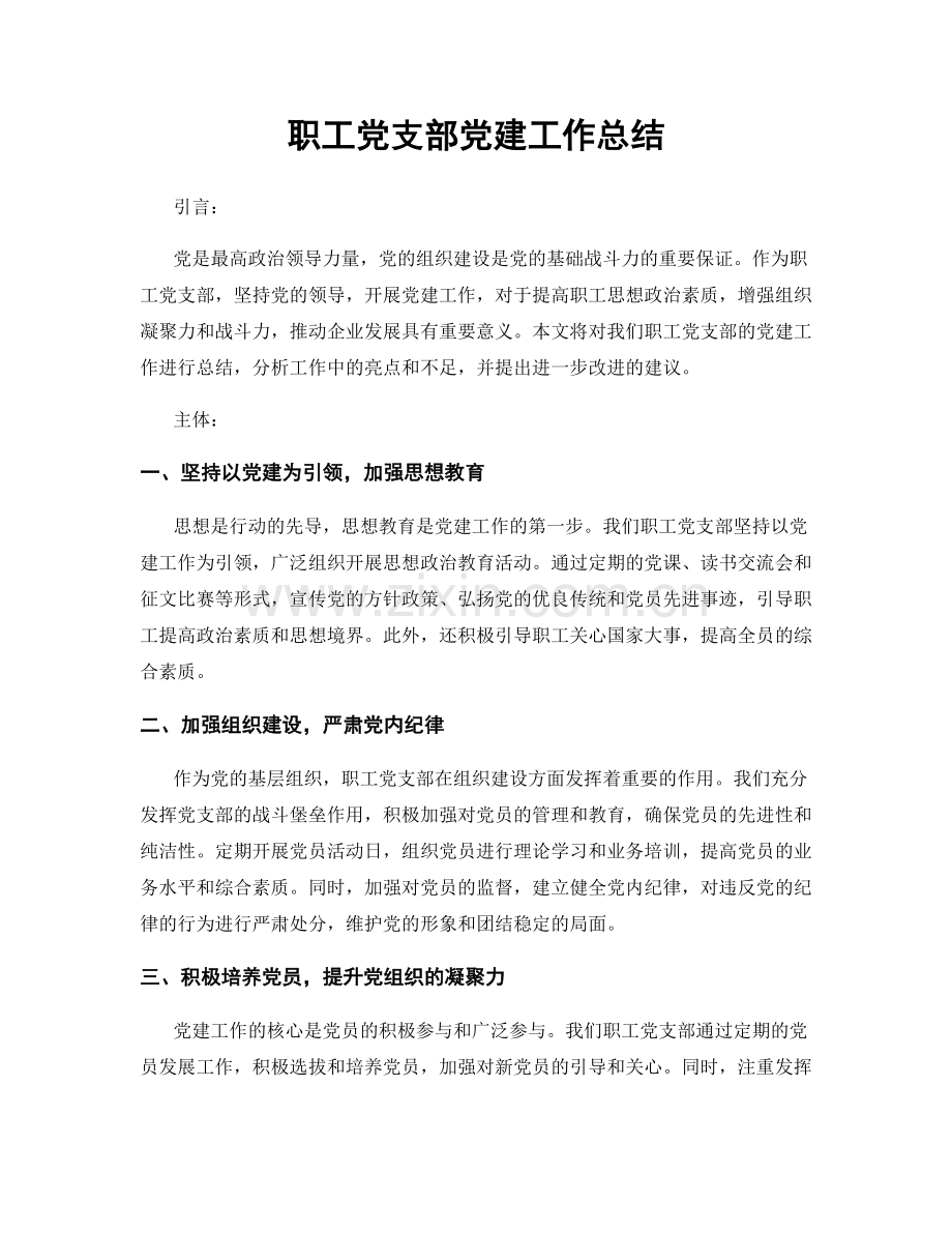 职工党支部党建工作总结.docx_第1页