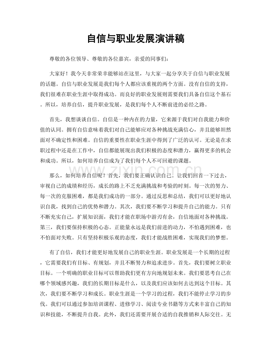 自信与职业发展演讲稿.docx_第1页