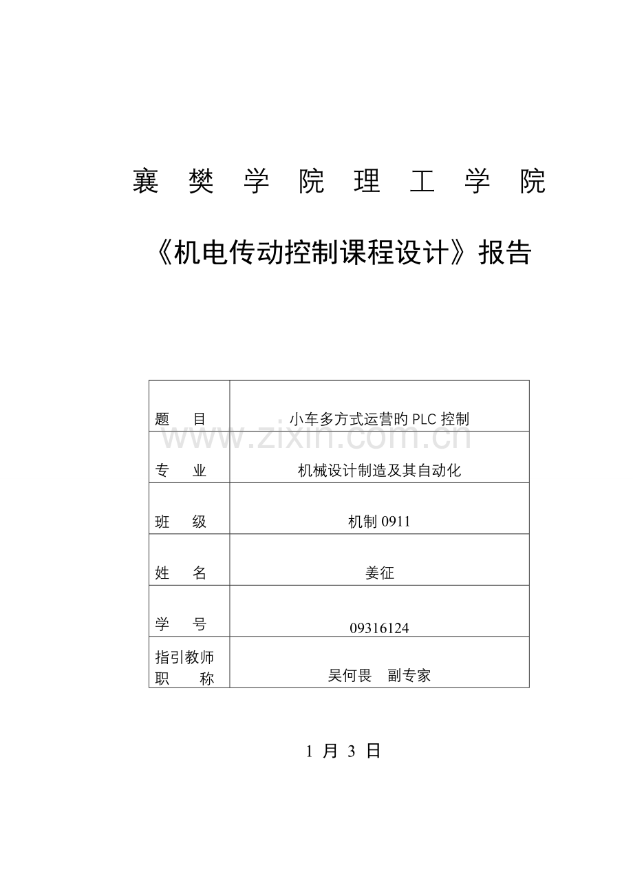 机电传动程设计小车多方式运行的PLC控制.docx_第3页