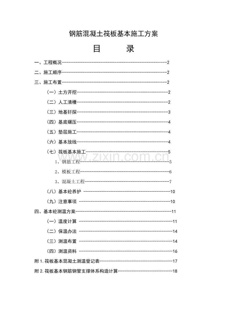 钢筋混凝土筏板基础综合项目施工专项方案.doc_第1页