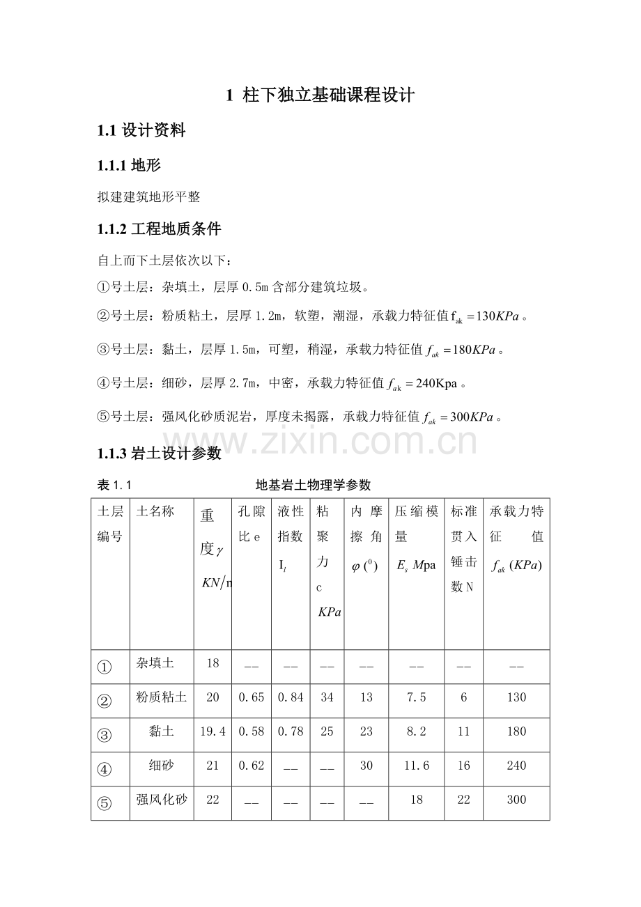 柱下独立基础优秀课程设计.doc_第3页