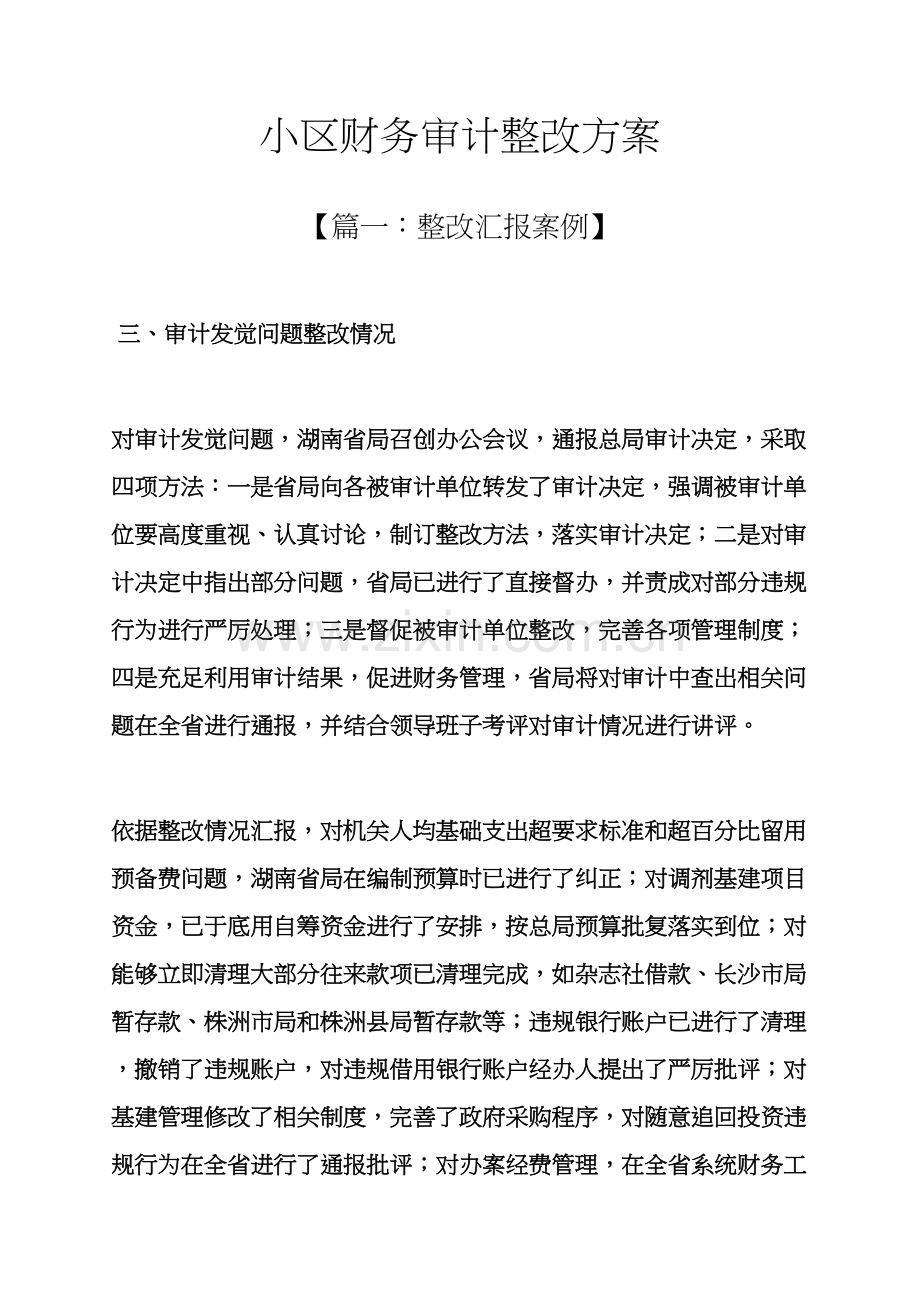 活动专项方案之社区财务审计整改专项方案.docx_第1页