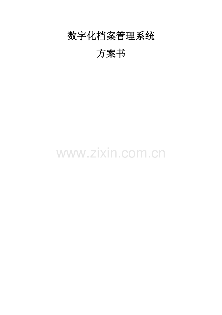 档案综合管理系统解决专业方案.doc_第1页