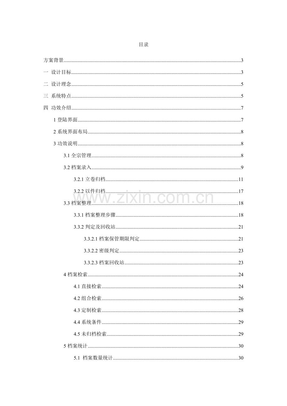 档案综合管理系统解决专业方案.doc_第2页