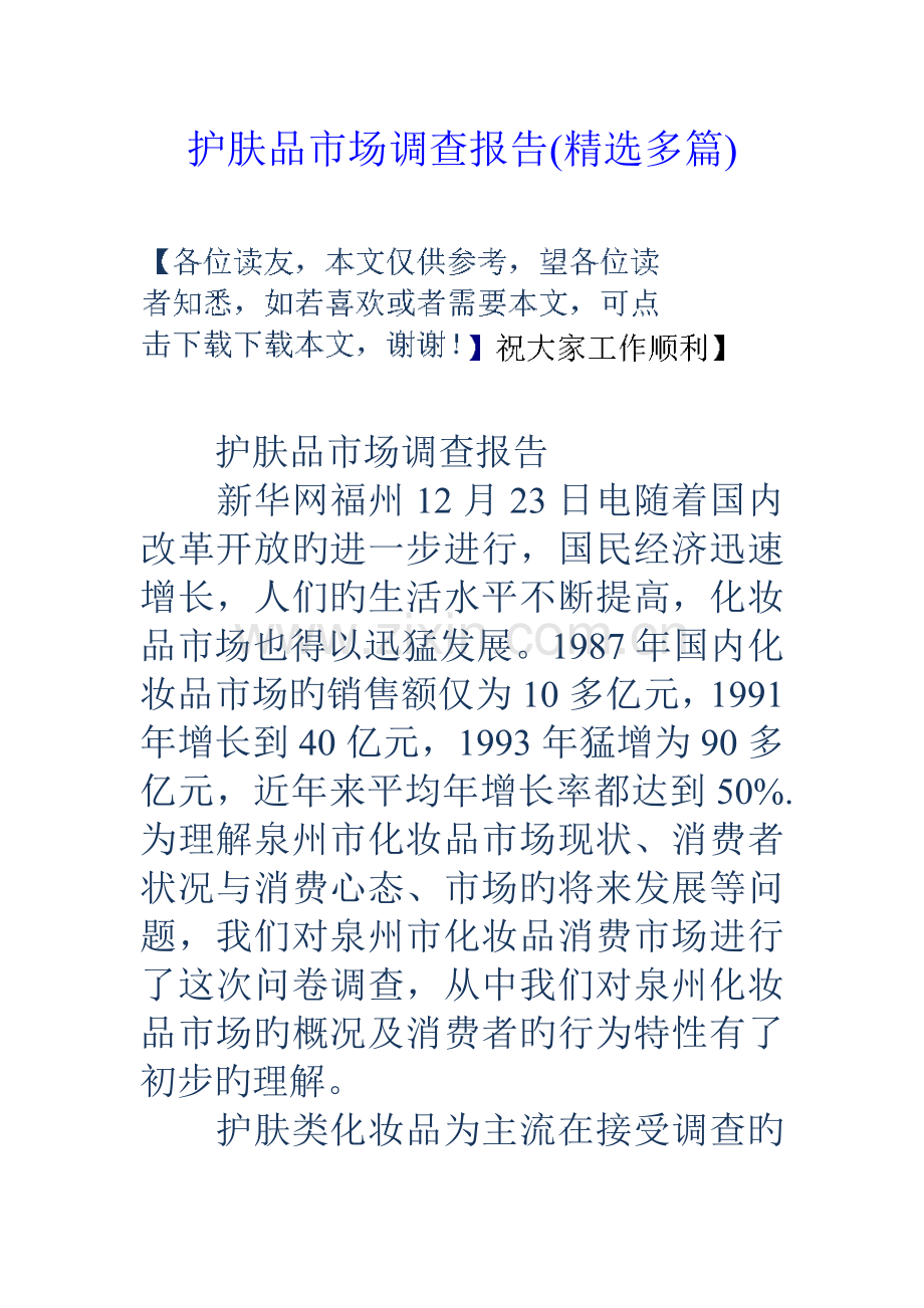 护肤品市场调查汇总报告精选多篇.docx_第1页