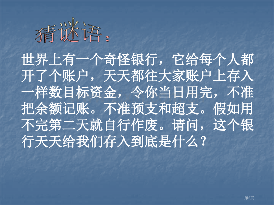 珍惜时间主题班会市公开课一等奖百校联赛获奖课件.pptx_第2页