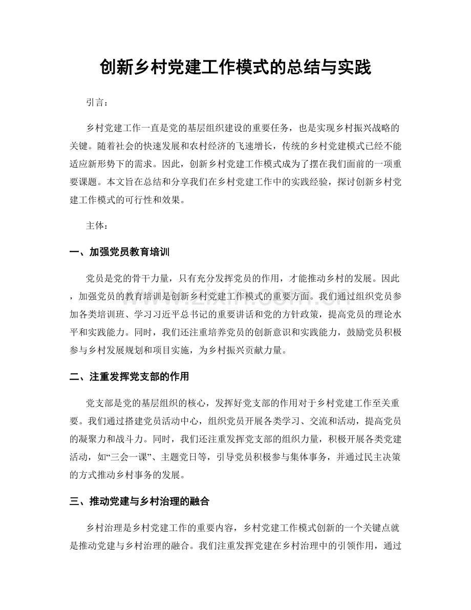 创新乡村党建工作模式的总结与实践.docx_第1页