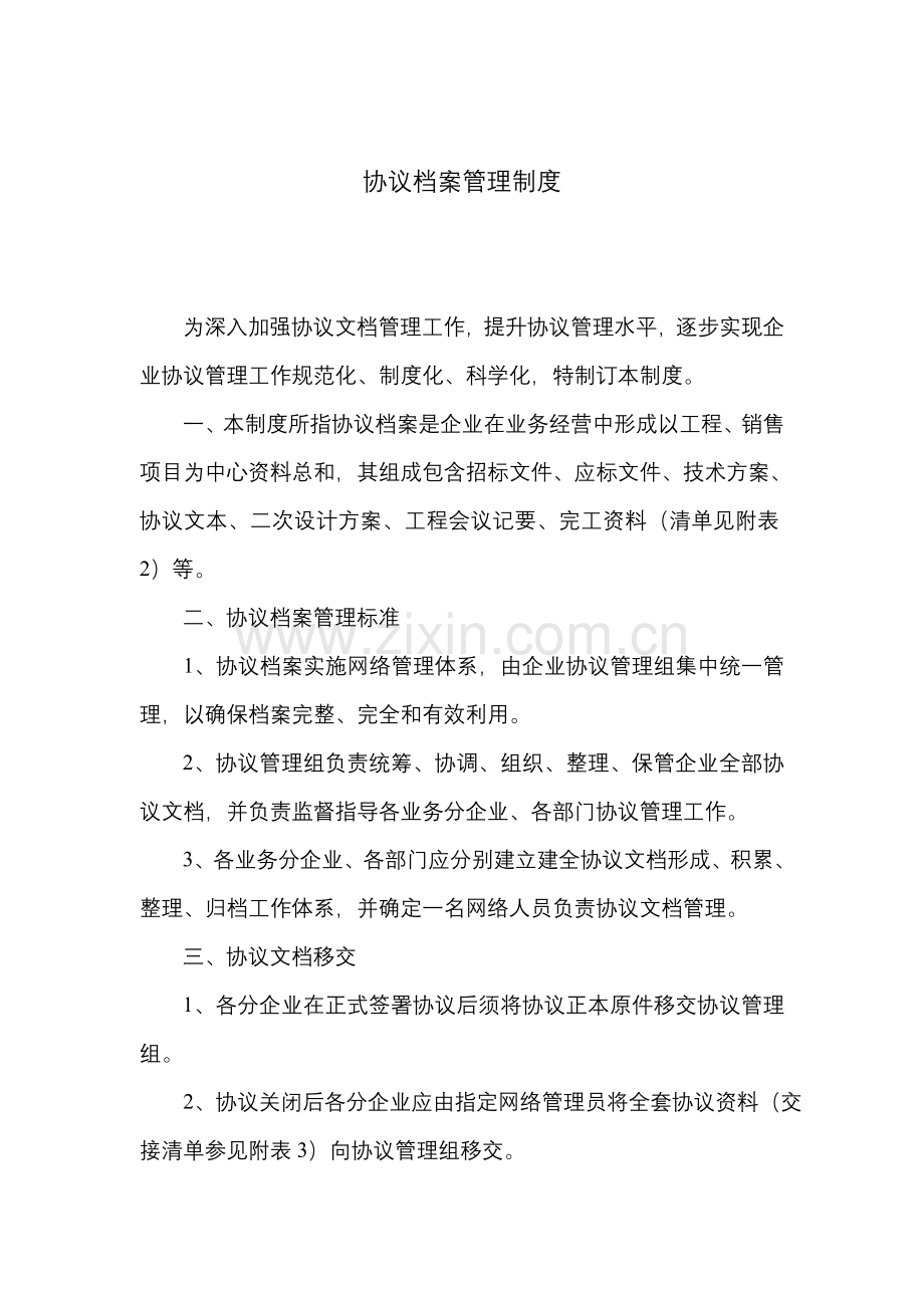 现代企业合同档案管理制度样本.doc_第1页