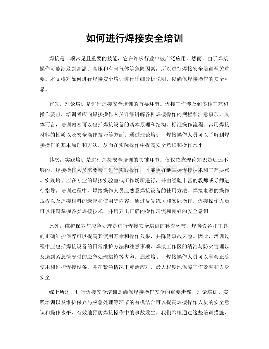 如何进行焊接安全培训.docx_第1页